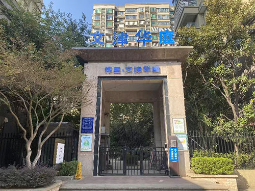 文津華庭 文津華庭